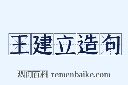 王建立造句是什么意思的图片